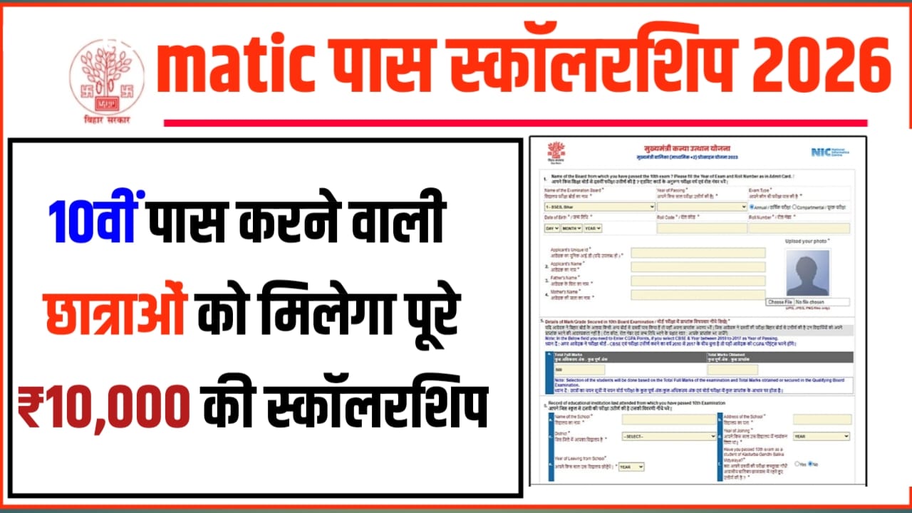 Bihar Board Class 10th Scholarship Payment Kab Aaega