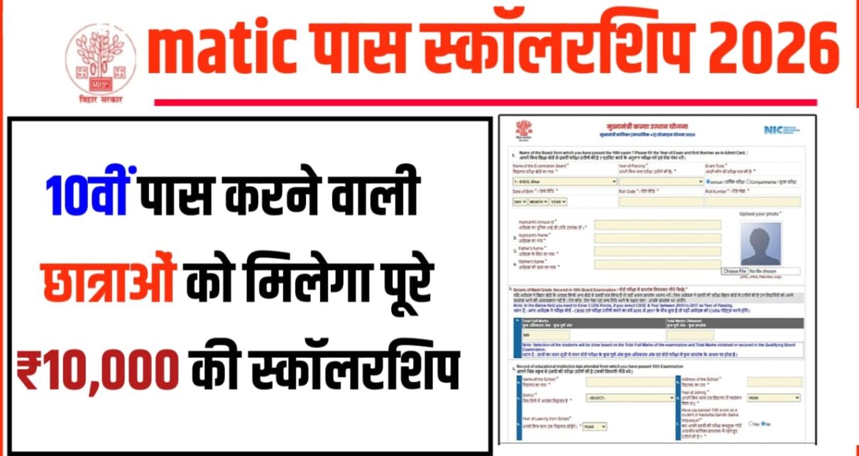 Bihar Board Class 10th Scholarship Payment Kab Aaega